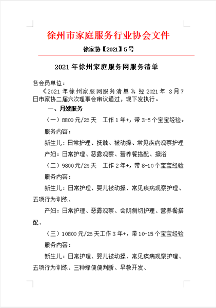 2021年徐州家庭服务网服务清单（5号文）