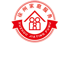 徐州家庭服务业协会
