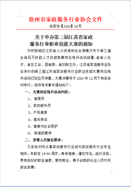 第三届江苏省家政行业职业技能大赛通知（34号文）
