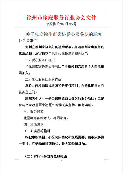关于成立徐州市家协爱心服务队的通知（35号文）