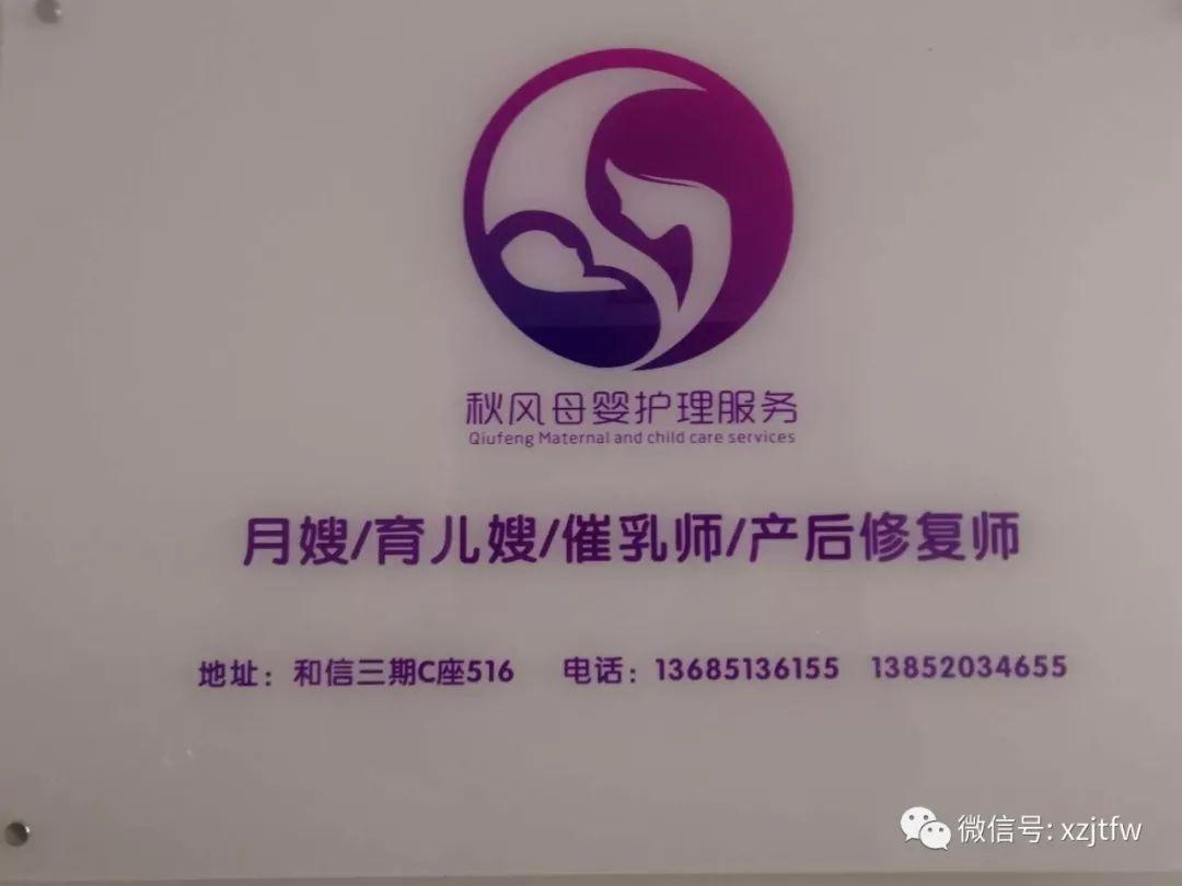 徐州秋风母婴护理服务中心